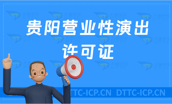 貴陽營業(yè)性演出許可證怎么辦理,申請(qǐng)流程、條件及材料,申請(qǐng)重要性