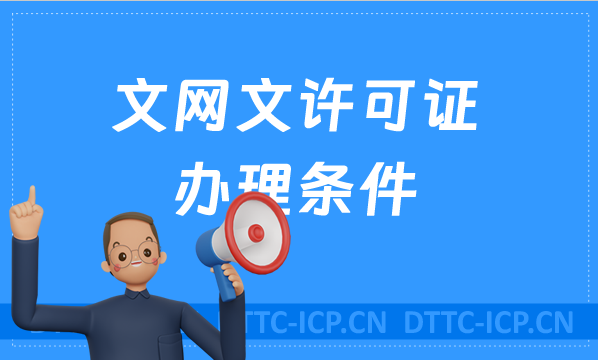 文網(wǎng)文許可證辦理條件,人員資金注冊要求