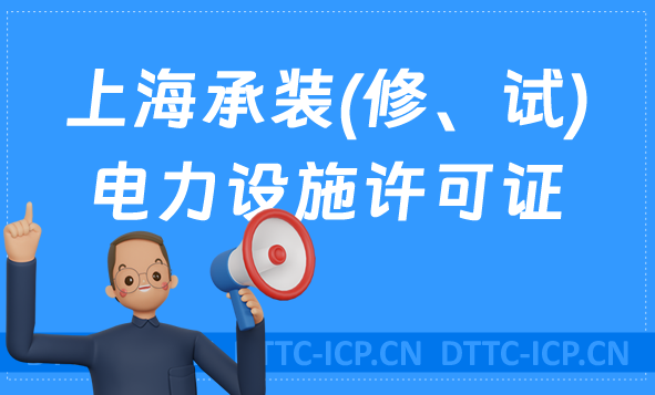 上海承裝(修、試)電力設施許可證代辦,申請條件及流程分享