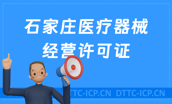 石家莊醫(yī)療器械經(jīng)營(yíng)許可證怎么辦理?備案怎么辦?申請(qǐng)條件、材料及流程指南
