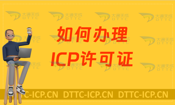 如何辦理互聯(lián)網(wǎng)信息服務(wù)ICP許可證