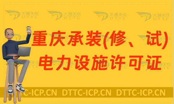重慶承裝(修、試)電力設(shè)施許可證代辦,申請(qǐng)條件及流程是什么?