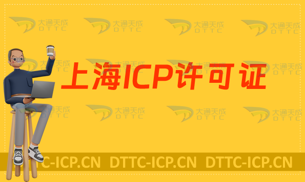 上海ICP許可證代辦,服務(wù)項(xiàng)目及流程是什么