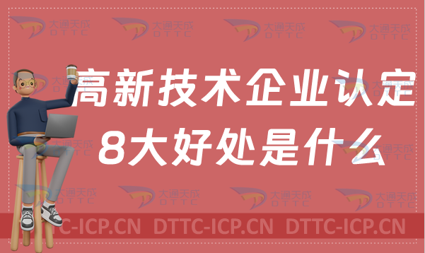 高新技術(shù)企業(yè)認定的8大好處是什么
