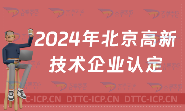 北京高新技術(shù)企業(yè)認定(關(guān)于啟動2024年度北京市高新技術(shù)企業(yè)認定管理工作的通知)