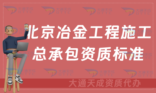 北京冶金工程施工總承包資質(zhì)標(biāo)準(zhǔn)及辦理要求,京津冀豫新辦續(xù)期代辦
