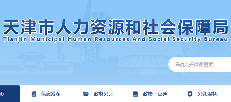 天津市人力資源和社會保障局官網(wǎng)截圖