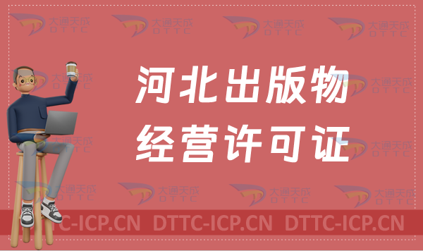 河北出版物經(jīng)營許可證怎么辦理?申請條件及材料有哪些?代辦?