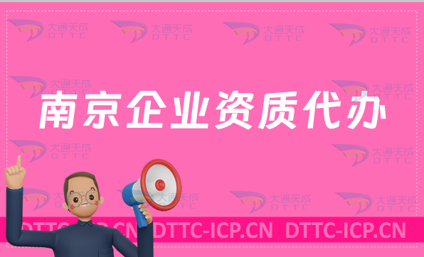 南京企業(yè)資質(zhì)代辦,廣電證/網(wǎng)絡(luò)文化/增值電信業(yè)務(wù)許可證申請