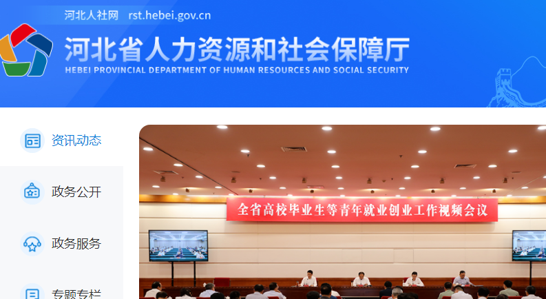 河北省人力資源和社會保障廳官網(wǎng)截圖