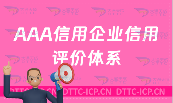 AAA信用企業(yè)信用評(píng)價(jià)體系如何申請(qǐng)?條件有哪些?
