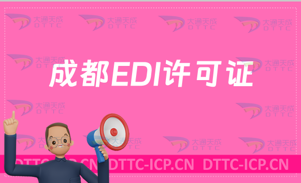 成都EDI許可證怎么辦理?申請(qǐng)條件材料及流程攻略