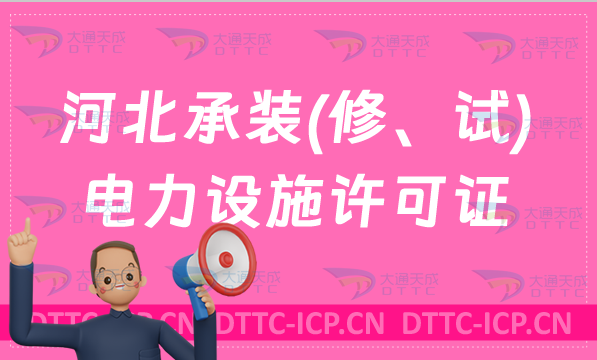 河北承裝(修、試)電力設(shè)施許可證代辦,申請(qǐng)條件及流程分享