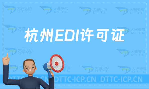 杭州EDI許可證怎么辦理?申請(qǐng)條件材料及流程攻略