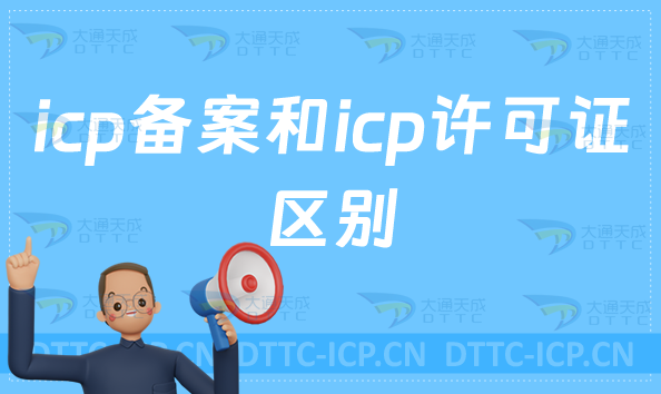 icp備案和icp許可證區(qū)別是什么?
