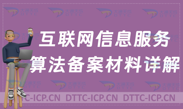 互聯(lián)網(wǎng)信息服務(wù)算法備案材料詳解