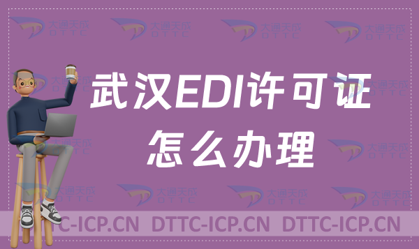 武漢EDI許可證怎么辦理?申請(qǐng)官網(wǎng)入口(https://hubca.miit.gov.cn/)