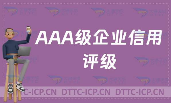 AAA級企業(yè)信用評級(3A認證介紹)
