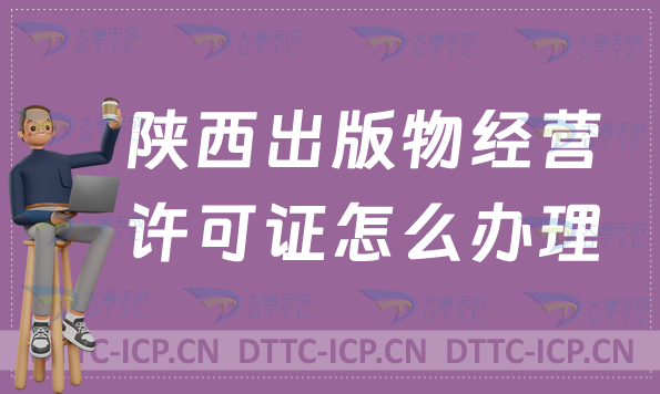 陜西出版物經(jīng)營許可證怎么辦理?申請條件及材料有哪些?常見問題匯總