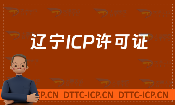 遼寧ICP許可證怎么辦理(網(wǎng)站入口https://lnca.miit.gov.cn/)