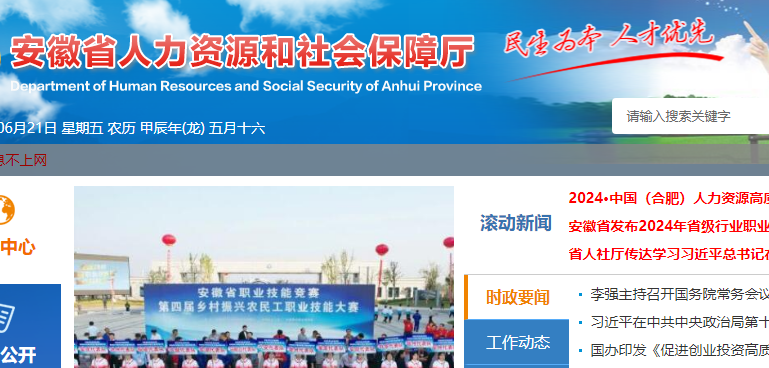 安徽省人力資源和社會保障廳官網(wǎng)截圖
