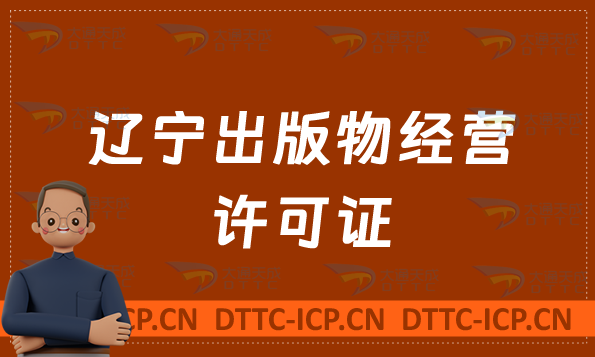 遼寧出版物經(jīng)營許可證怎么辦理?申請條件及材料有哪些?常見問題匯總