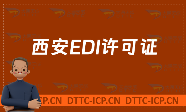 西安EDI許可證怎么辦理(申請(qǐng)入口https://shxca.miit.gov.cn/)