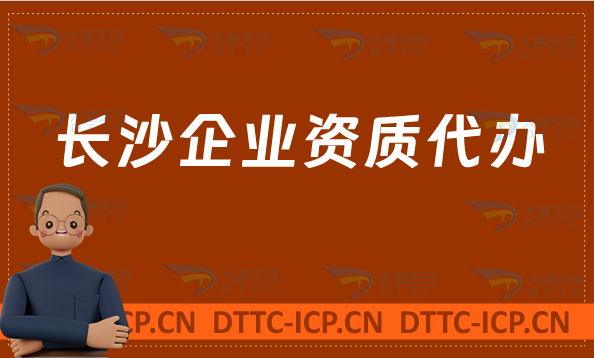 長(zhǎng)沙企業(yè)資質(zhì)代辦,廣電證/網(wǎng)絡(luò)文化/增值電信業(yè)務(wù)許可證申請(qǐng)