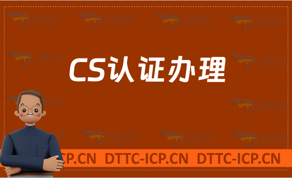CS認(rèn)證辦理,軟件型企業(yè)必備(信息系統(tǒng)建設(shè)和服務(wù)能力等級(jí)認(rèn)證)