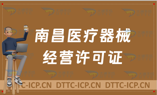 南昌醫(yī)療器械經營許可證怎么辦理?申請條件、材料、流程指南