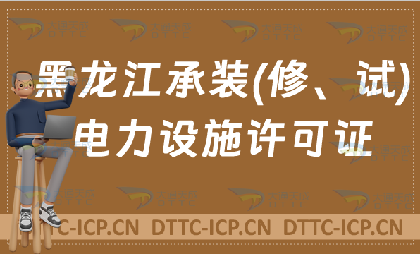 黑龍江承裝(修、試)電力設(shè)施許可證代辦,申請(qǐng)條件及流程分享