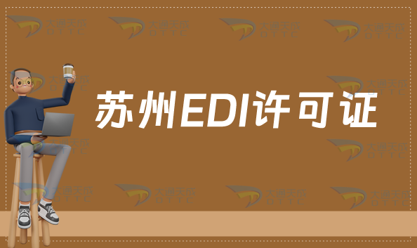 蘇州EDI許可證怎么辦理?申請(qǐng)條件材料及流程匯總