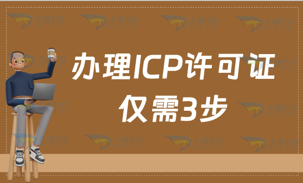 辦理ICP許可證僅需3步,互聯(lián)網(wǎng)行業(yè)必備資質(zhì)