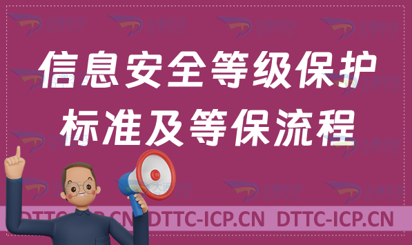 信息安全等級保護標準及等保流程分享