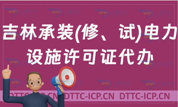 吉林承裝(修、試)電力設施許可證代辦,申請條件及流程指南