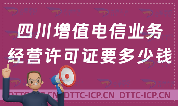 四川增值電信業(yè)務(wù)經(jīng)營許可證要多少錢辦理(官網(wǎng)入口https://scca.miit.gov.cn/)