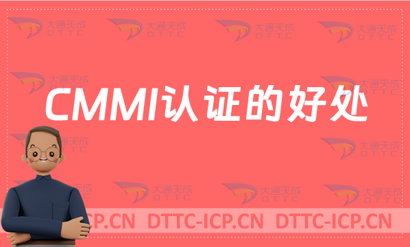 CMMI認(rèn)證的好處,條件,流程,周期及適用企業(yè)