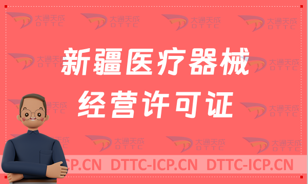 新疆醫(yī)療器械經(jīng)營(yíng)許可證怎么辦理?申請(qǐng)條件、材料、流程指南