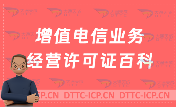 增值電信業(yè)務經(jīng)營許可證百科?概念及如何辦理?