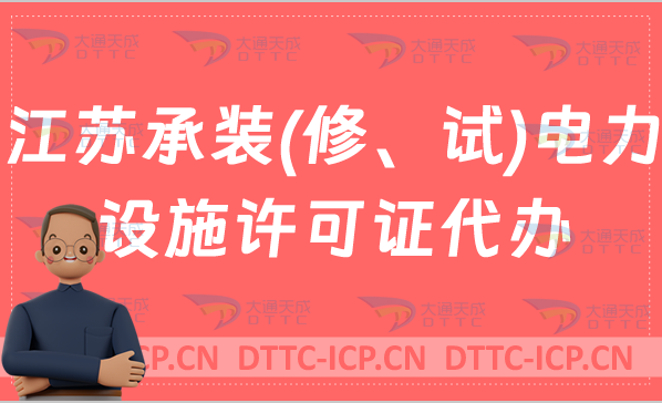 江蘇承裝(修、試)電力設(shè)施許可證代辦,申請(qǐng)條件及流程指南