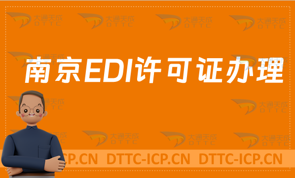 南京EDI許可證怎么辦理?申請條件材料及流程盤點