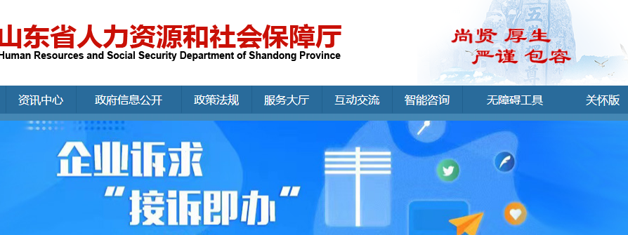 山東省人力資源和社會保障廳官網(wǎng)截圖