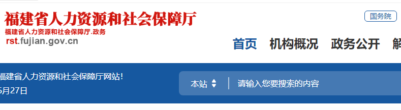 福建省人力資源和社會保障廳官網(wǎng)截圖