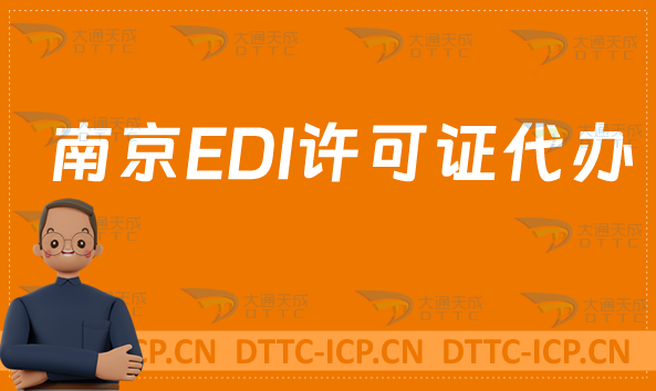 南京EDI許可證代辦,申請材料及條件
