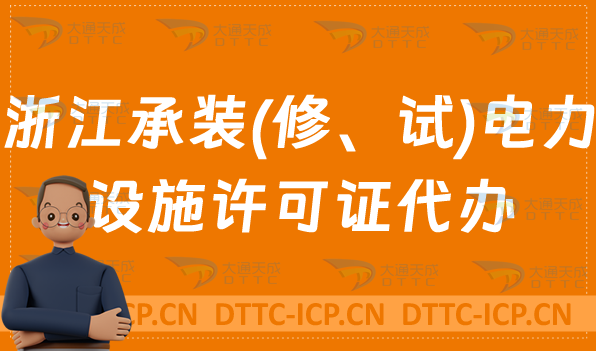 浙江承裝(修、試)電力設(shè)施許可證代辦,申請(qǐng)條件及流程分享