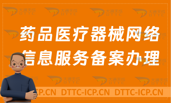 藥品醫(yī)療器械網(wǎng)絡(luò)信息服務(wù)備案怎么辦理?申請條件及材料