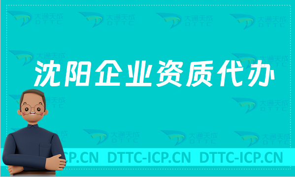 沈陽企業(yè)資質代辦,廣電證/網(wǎng)絡文化/增值電信業(yè)務許可證申請