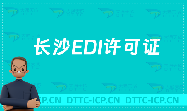 長(zhǎng)沙EDI許可證怎么辦理?申請(qǐng)條件材料及流程攻略