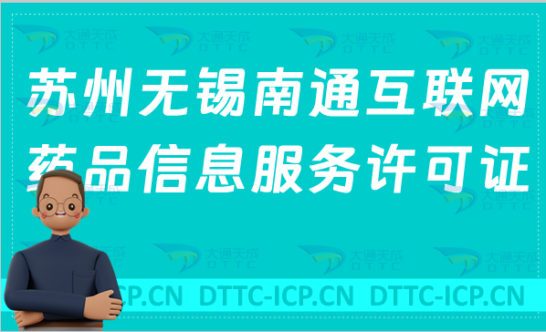 蘇州無(wú)錫南通互聯(lián)網(wǎng)藥品信息服務(wù)許可證(資格證書(shū))怎么辦理
