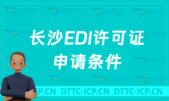 長沙EDI許可證申請條件,入門指導(dǎo)